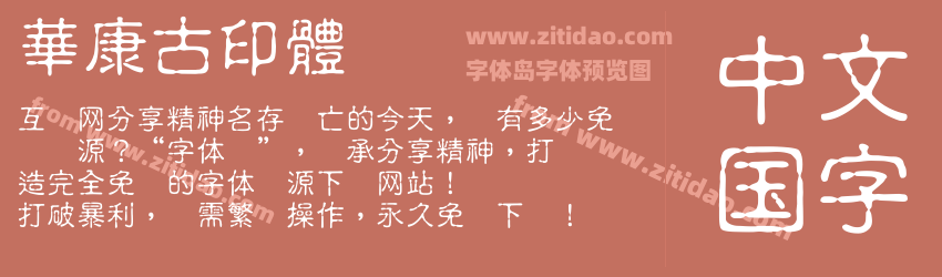 華康古印體字体预览