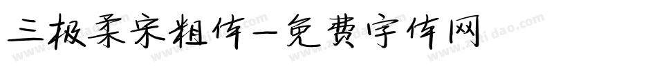 三极柔宋粗体字体转换