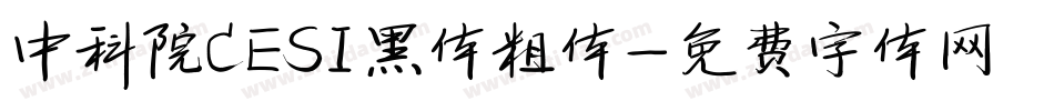 中科院CESI黑体粗体字体转换