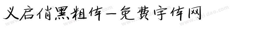 义启俏黑粗体字体转换