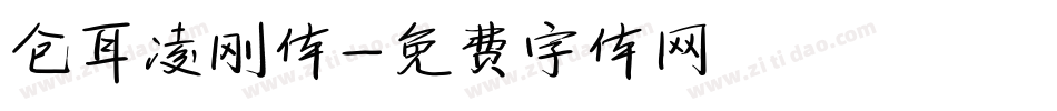 仓耳凌刚体字体转换