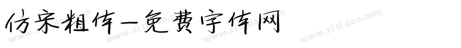 仿宋粗体字体转换