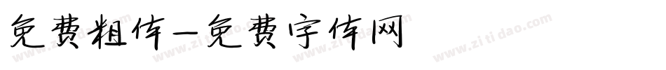 免费粗体字体转换