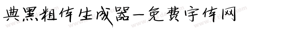 典黑粗体生成器字体转换