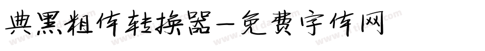 典黑粗体转换器字体转换