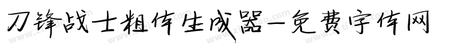 刀锋战士粗体生成器字体转换