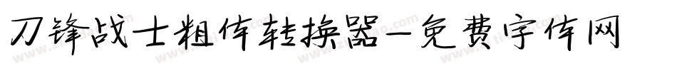 刀锋战士粗体转换器字体转换