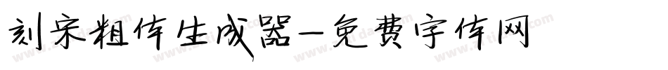 刻宋粗体生成器字体转换