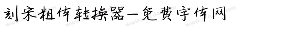 刻宋粗体转换器字体转换