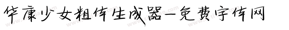 华康少女粗体生成器字体转换