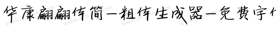 华康翩翩体简-粗体生成器字体转换