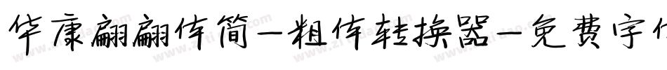 华康翩翩体简-粗体转换器字体转换