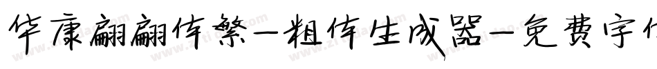 华康翩翩体繁-粗体生成器字体转换
