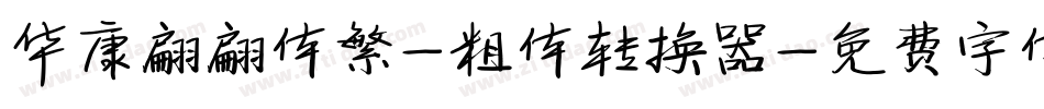 华康翩翩体繁-粗体转换器字体转换