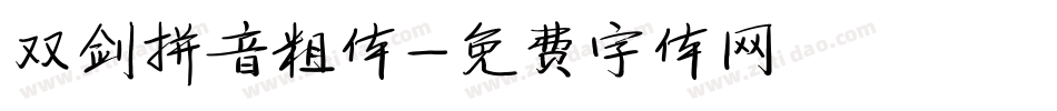 双剑拼音粗体字体转换