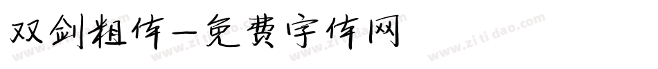 双剑粗体字体转换