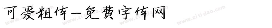 可爱粗体字体转换