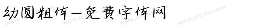 幼圆粗体字体转换