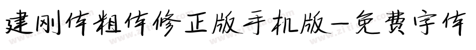 建刚体粗体修正版手机版字体转换