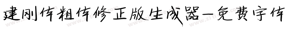 建刚体粗体修正版生成器字体转换