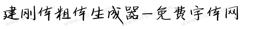 建刚体粗体生成器字体转换
