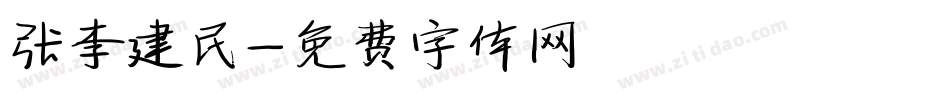 张李建民字体转换