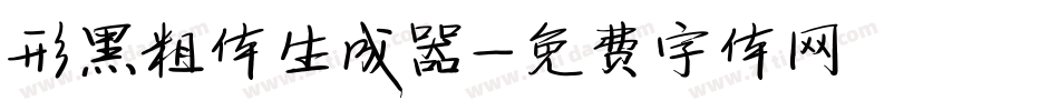 形黑粗体生成器字体转换