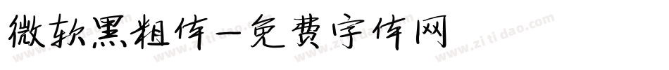 微软黑粗体字体转换