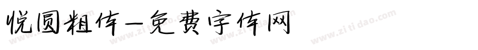 悦圆粗体字体转换