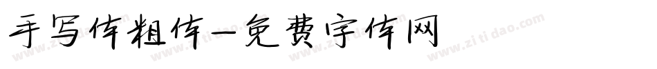 手写体粗体字体转换