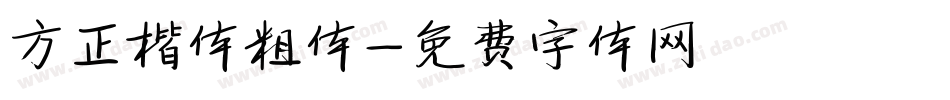 方正楷体粗体字体转换