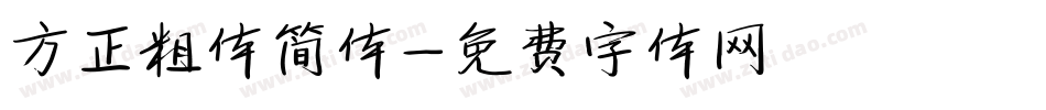 方正粗体简体字体转换