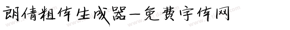 朗倩粗体生成器字体转换