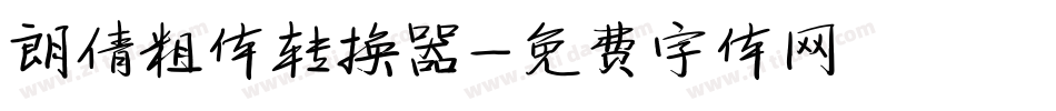 朗倩粗体转换器字体转换