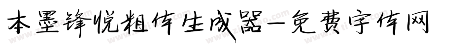 本墨锋悦粗体生成器字体转换
