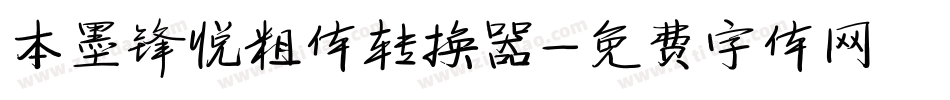本墨锋悦粗体转换器字体转换