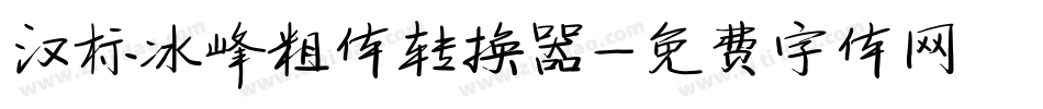 汉标冰峰粗体转换器字体转换