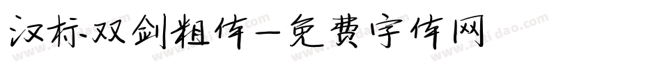 汉标双剑粗体字体转换