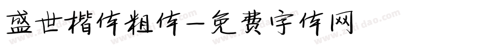 盛世楷体粗体字体转换