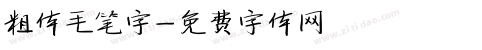 粗体毛笔字字体转换