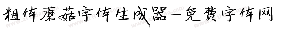 粗体蘑菇字体生成器字体转换