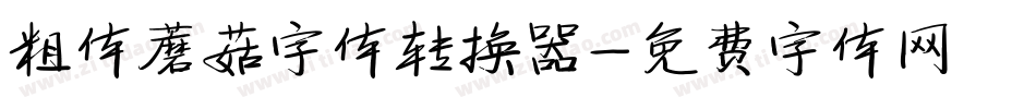 粗体蘑菇字体转换器字体转换