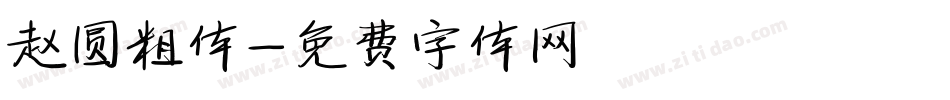 赵圆粗体字体转换
