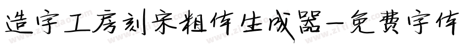 造字工房刻宋粗体生成器字体转换