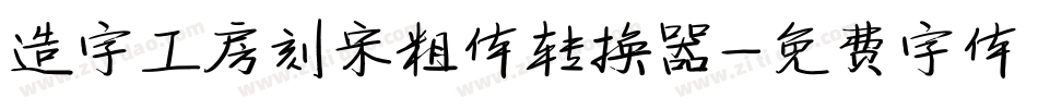 造字工房刻宋粗体转换器字体转换