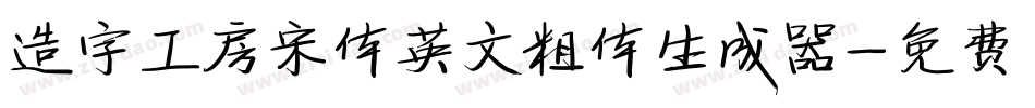 造字工房宋体英文粗体生成器字体转换