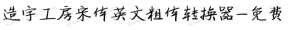 造字工房宋体英文粗体转换器字体转换