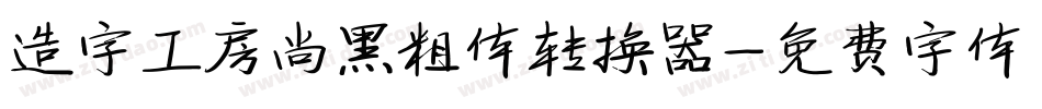 造字工房尚黑粗体转换器字体转换