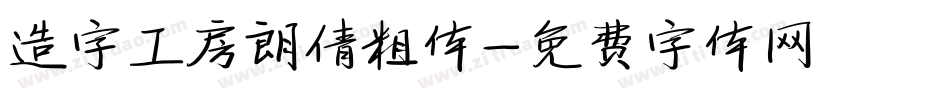 造字工房朗倩粗体字体转换