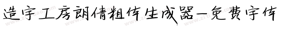 造字工房朗倩粗体生成器字体转换